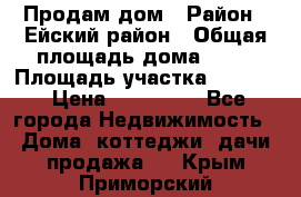 Продам дом › Район ­ Ейский район › Общая площадь дома ­ 39 › Площадь участка ­ 2 600 › Цена ­ 500 000 - Все города Недвижимость » Дома, коттеджи, дачи продажа   . Крым,Приморский